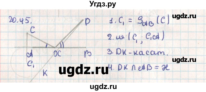 ГДЗ (Решебник) по геометрии 9 класс Мерзляк А.Г. / параграф 20 / 20.45
