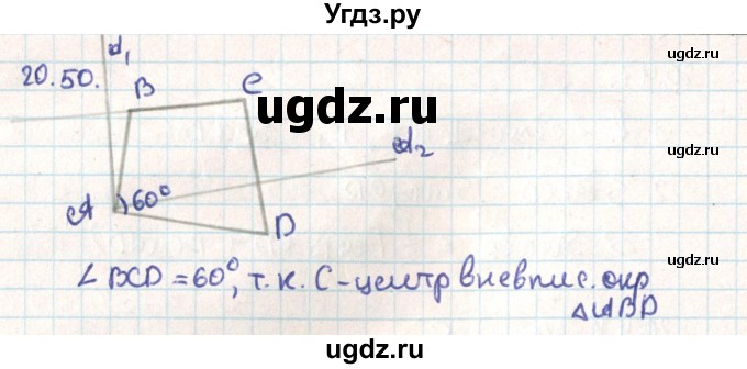 ГДЗ (Решебник) по геометрии 9 класс Мерзляк А.Г. / параграф 20 / 20.50