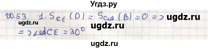 ГДЗ (Решебник) по геометрии 9 класс Мерзляк А.Г. / параграф 20 / 20.53