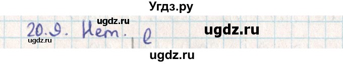 ГДЗ (Решебник) по геометрии 9 класс Мерзляк А.Г. / параграф 20 / 20.9