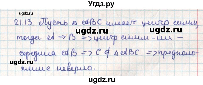 ГДЗ (Решебник) по геометрии 9 класс Мерзляк А.Г. / параграф 21 / 21.13