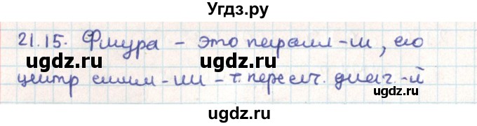 ГДЗ (Решебник) по геометрии 9 класс Мерзляк А.Г. / параграф 21 / 21.15