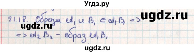 ГДЗ (Решебник) по геометрии 9 класс Мерзляк А.Г. / параграф 21 / 21.18