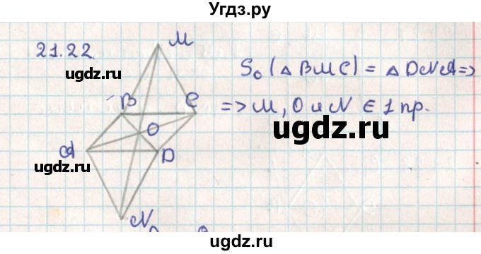 ГДЗ (Решебник) по геометрии 9 класс Мерзляк А.Г. / параграф 21 / 21.22