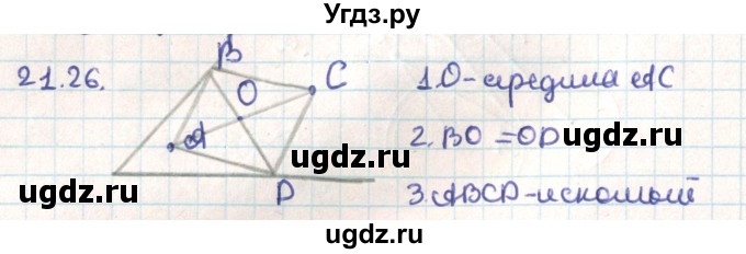 ГДЗ (Решебник) по геометрии 9 класс Мерзляк А.Г. / параграф 21 / 21.26