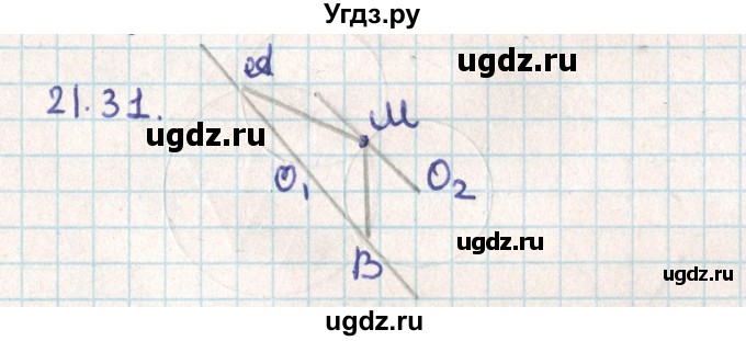 ГДЗ (Решебник) по геометрии 9 класс Мерзляк А.Г. / параграф 21 / 21.31
