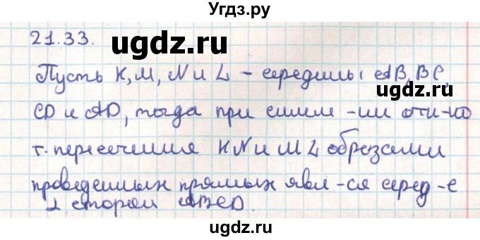 ГДЗ (Решебник) по геометрии 9 класс Мерзляк А.Г. / параграф 21 / 21.33