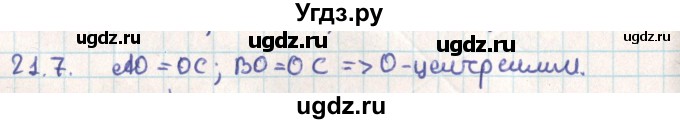 ГДЗ (Решебник) по геометрии 9 класс Мерзляк А.Г. / параграф 21 / 21.7