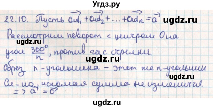 ГДЗ (Решебник) по геометрии 9 класс Мерзляк А.Г. / параграф 22 / 22.10