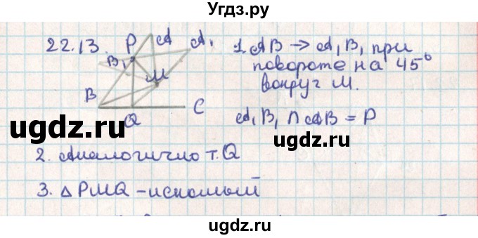 ГДЗ (Решебник) по геометрии 9 класс Мерзляк А.Г. / параграф 22 / 22.13