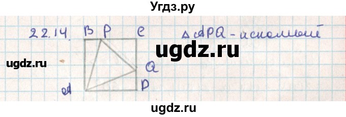 ГДЗ (Решебник) по геометрии 9 класс Мерзляк А.Г. / параграф 22 / 22.14