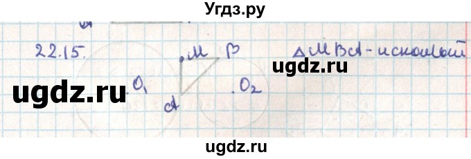 ГДЗ (Решебник) по геометрии 9 класс Мерзляк А.Г. / параграф 22 / 22.15