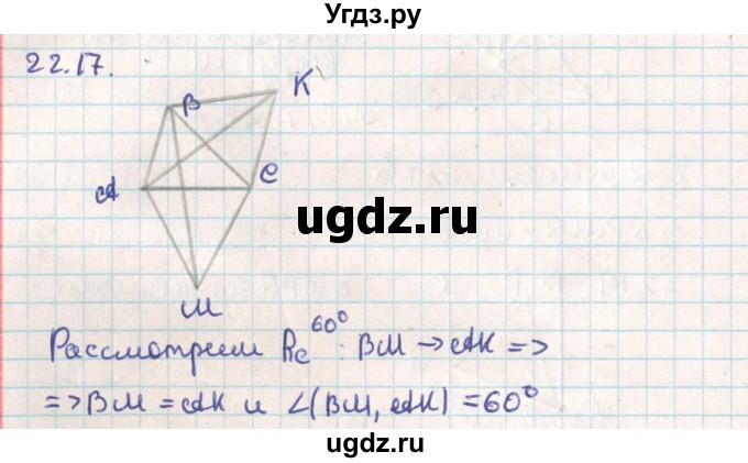 ГДЗ (Решебник) по геометрии 9 класс Мерзляк А.Г. / параграф 22 / 22.17