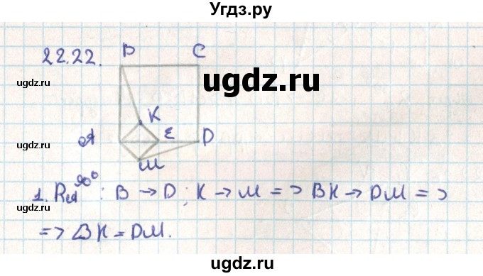 ГДЗ (Решебник) по геометрии 9 класс Мерзляк А.Г. / параграф 22 / 22.22