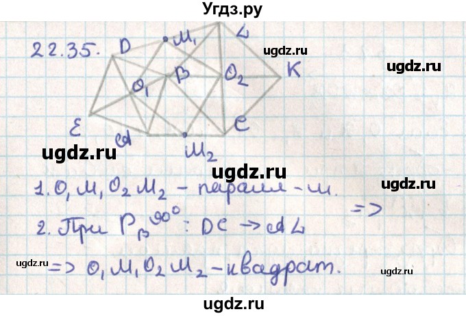 ГДЗ (Решебник) по геометрии 9 класс Мерзляк А.Г. / параграф 22 / 22.35