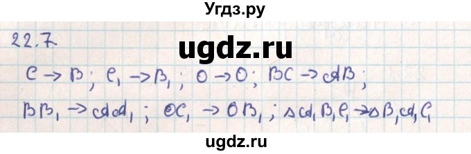 ГДЗ (Решебник) по геометрии 9 класс Мерзляк А.Г. / параграф 22 / 22.7