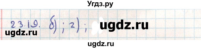 ГДЗ (Решебник) по геометрии 9 класс Мерзляк А.Г. / параграф 23 / 23.19