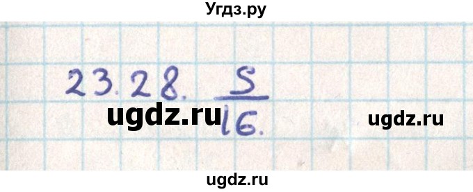 ГДЗ (Решебник) по геометрии 9 класс Мерзляк А.Г. / параграф 23 / 23.28