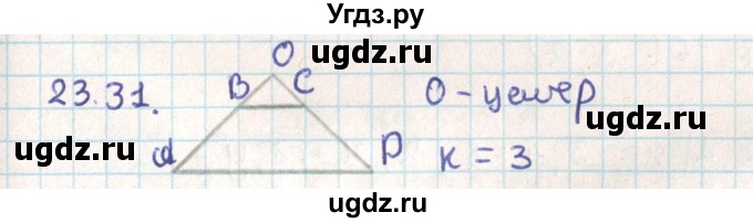 ГДЗ (Решебник) по геометрии 9 класс Мерзляк А.Г. / параграф 23 / 23.31