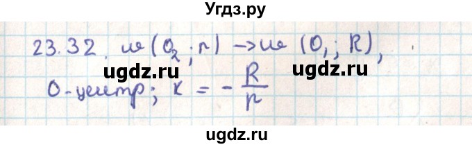 ГДЗ (Решебник) по геометрии 9 класс Мерзляк А.Г. / параграф 23 / 23.32