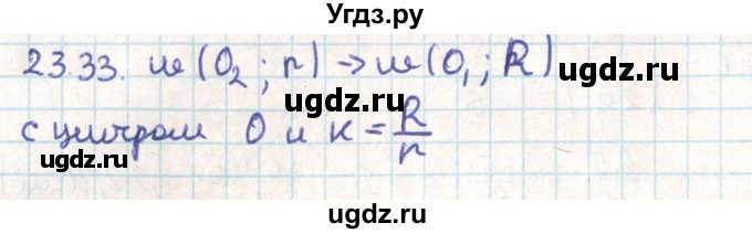 ГДЗ (Решебник) по геометрии 9 класс Мерзляк А.Г. / параграф 23 / 23.33