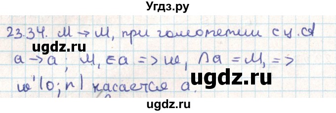 ГДЗ (Решебник) по геометрии 9 класс Мерзляк А.Г. / параграф 23 / 23.34