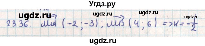 ГДЗ (Решебник) по геометрии 9 класс Мерзляк А.Г. / параграф 23 / 23.36