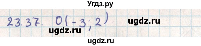 ГДЗ (Решебник) по геометрии 9 класс Мерзляк А.Г. / параграф 23 / 23.37