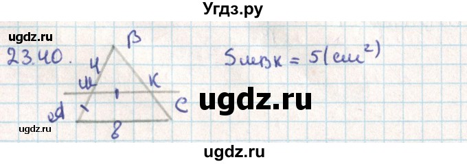 ГДЗ (Решебник) по геометрии 9 класс Мерзляк А.Г. / параграф 23 / 23.40