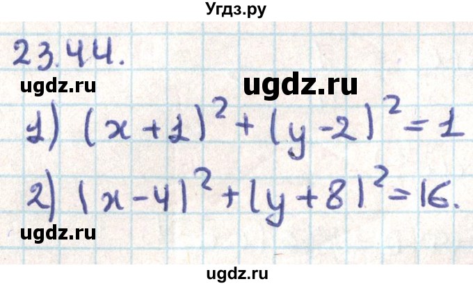 ГДЗ (Решебник) по геометрии 9 класс Мерзляк А.Г. / параграф 23 / 23.44