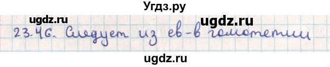 ГДЗ (Решебник) по геометрии 9 класс Мерзляк А.Г. / параграф 23 / 23.46