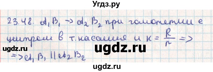 ГДЗ (Решебник) по геометрии 9 класс Мерзляк А.Г. / параграф 23 / 23.48