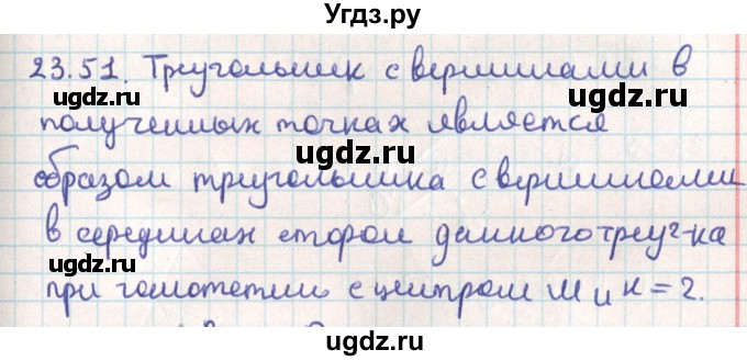 ГДЗ (Решебник) по геометрии 9 класс Мерзляк А.Г. / параграф 23 / 23.51