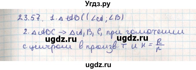 ГДЗ (Решебник) по геометрии 9 класс Мерзляк А.Г. / параграф 23 / 23.57
