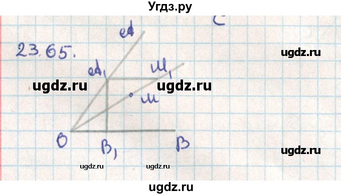 ГДЗ (Решебник) по геометрии 9 класс Мерзляк А.Г. / параграф 23 / 23.65