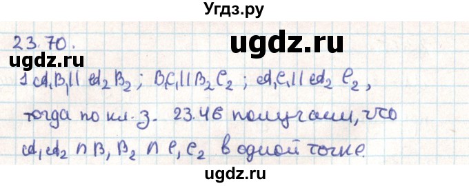 ГДЗ (Решебник) по геометрии 9 класс Мерзляк А.Г. / параграф 23 / 23.70