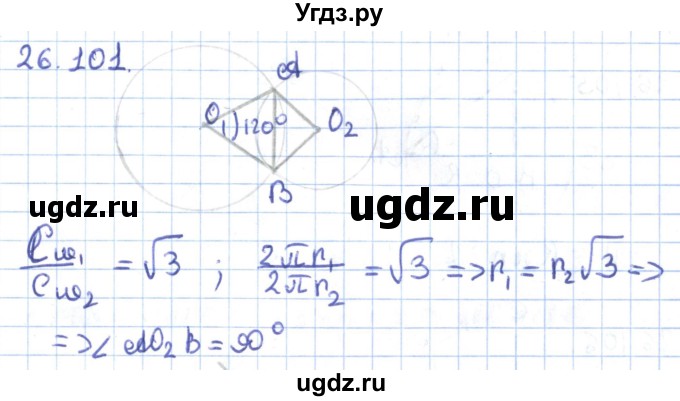 ГДЗ (Решебник) по геометрии 9 класс Мерзляк А.Г. / параграф 26 / 26.101
