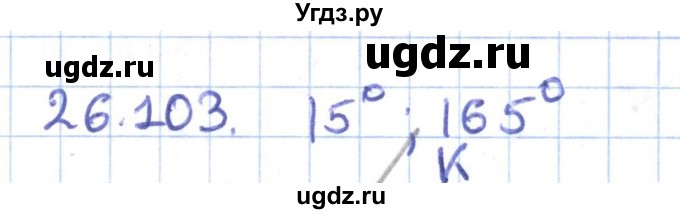 ГДЗ (Решебник) по геометрии 9 класс Мерзляк А.Г. / параграф 26 / 26.103