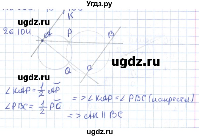ГДЗ (Решебник) по геометрии 9 класс Мерзляк А.Г. / параграф 26 / 26.104