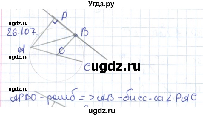 ГДЗ (Решебник) по геометрии 9 класс Мерзляк А.Г. / параграф 26 / 26.107
