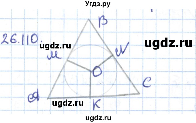 ГДЗ (Решебник) по геометрии 9 класс Мерзляк А.Г. / параграф 26 / 26.110