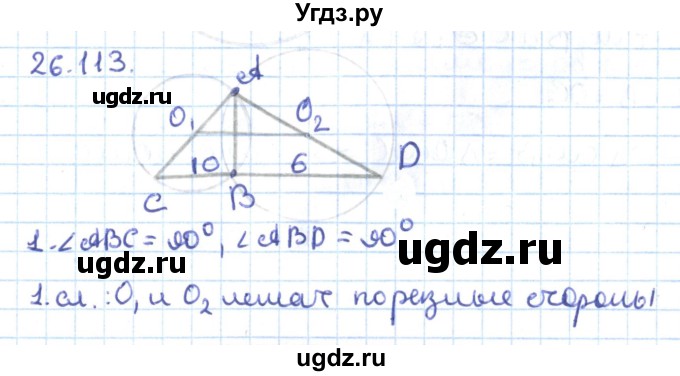 ГДЗ (Решебник) по геометрии 9 класс Мерзляк А.Г. / параграф 26 / 26.113