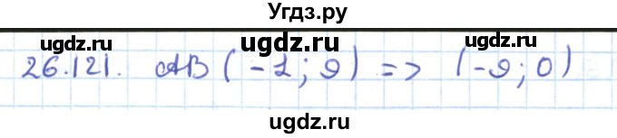 ГДЗ (Решебник) по геометрии 9 класс Мерзляк А.Г. / параграф 26 / 26.121