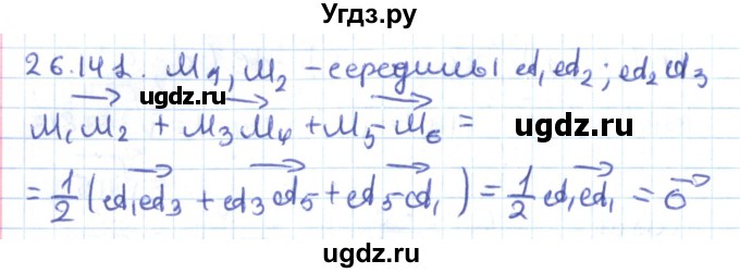 ГДЗ (Решебник) по геометрии 9 класс Мерзляк А.Г. / параграф 26 / 26.141