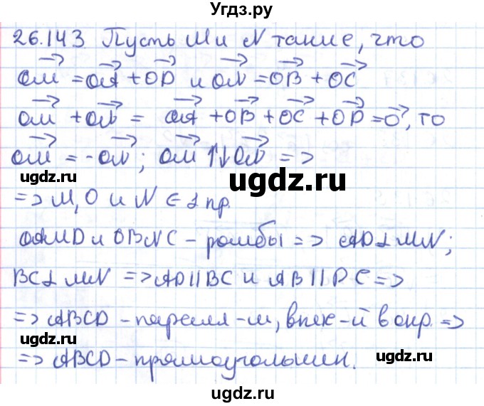 ГДЗ (Решебник) по геометрии 9 класс Мерзляк А.Г. / параграф 26 / 26.143