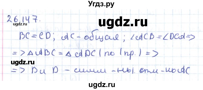 ГДЗ (Решебник) по геометрии 9 класс Мерзляк А.Г. / параграф 26 / 26.147