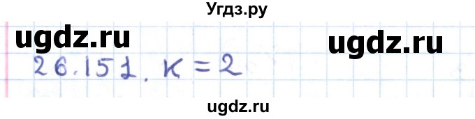 ГДЗ (Решебник) по геометрии 9 класс Мерзляк А.Г. / параграф 26 / 26.151