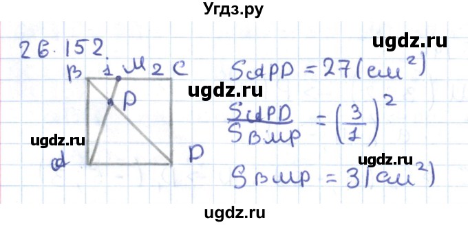 ГДЗ (Решебник) по геометрии 9 класс Мерзляк А.Г. / параграф 26 / 26.152