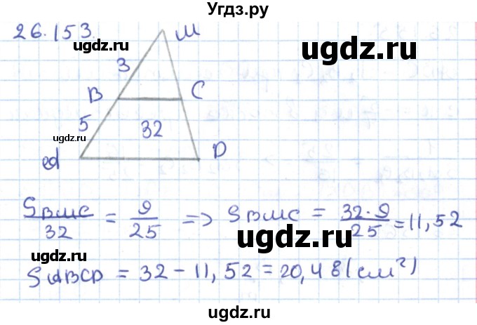 ГДЗ (Решебник) по геометрии 9 класс Мерзляк А.Г. / параграф 26 / 26.153