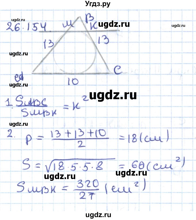 ГДЗ (Решебник) по геометрии 9 класс Мерзляк А.Г. / параграф 26 / 26.154